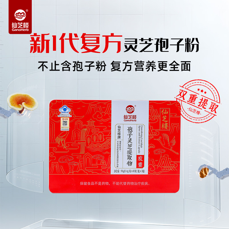 仙芝楼灵芝提取物胶囊