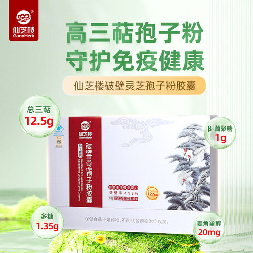 仙芝楼破壁灵芝孢子粉胶囊