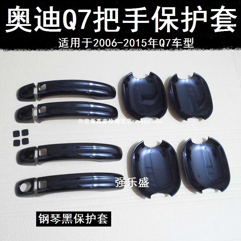 适用06-08-10-11-12-13-14-15款奥迪q7黑色门把手门碗拉手保护套