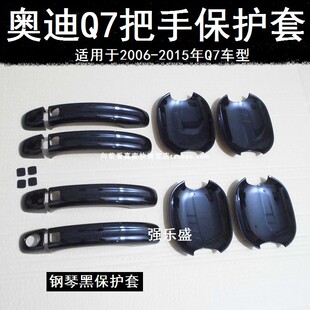 适用06-08-10-11-12-13-14-15款奥迪q7黑色门把手门碗拉手保护套