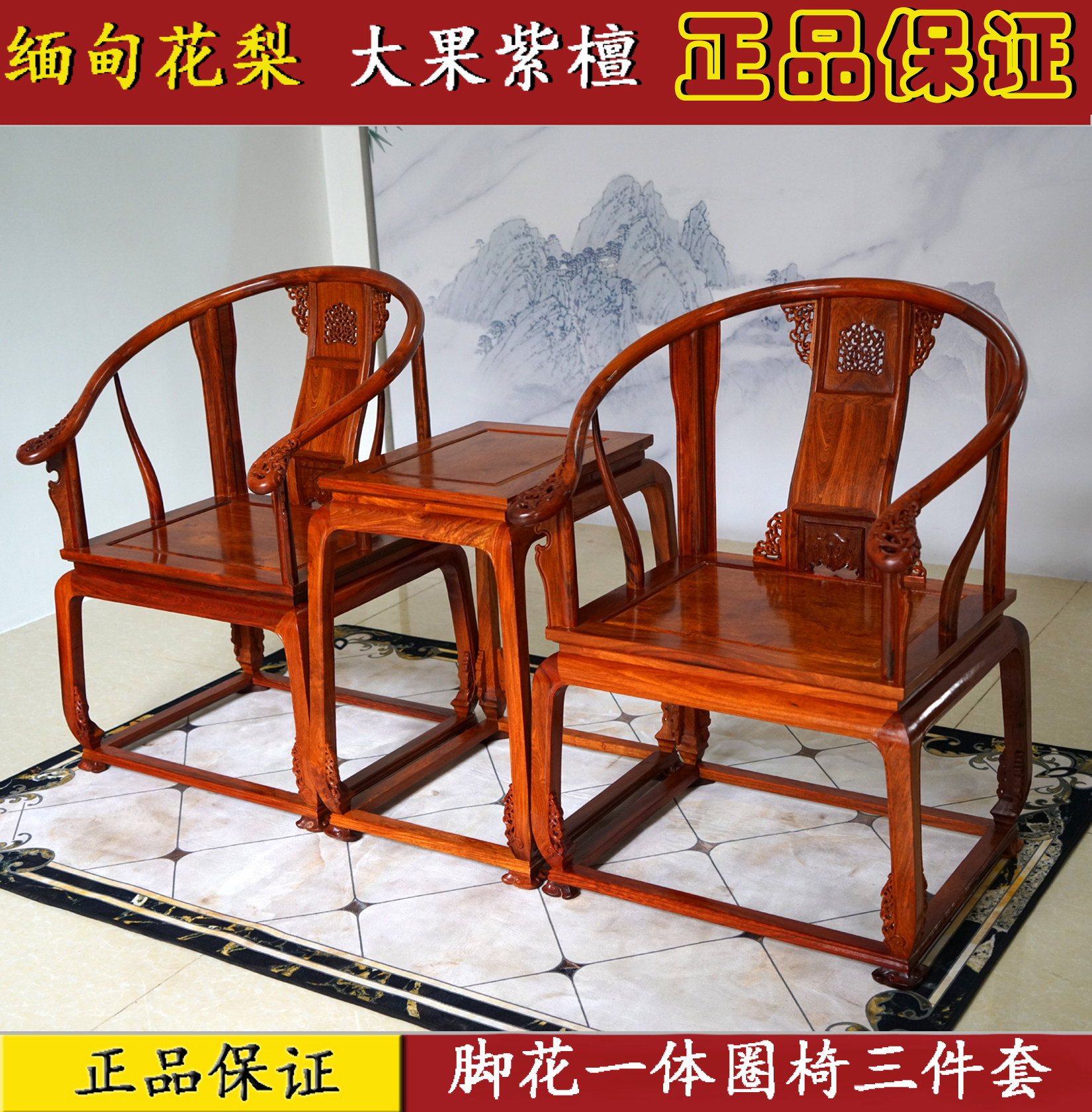 红木家具缅甸花梨中式脚花一体圈椅大果紫檀独板明清皇宫椅三件套