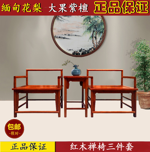 美宜居红木 缅甸花梨木中式禅椅三件套盘脚椅 瑜珈椅 养生椅独板