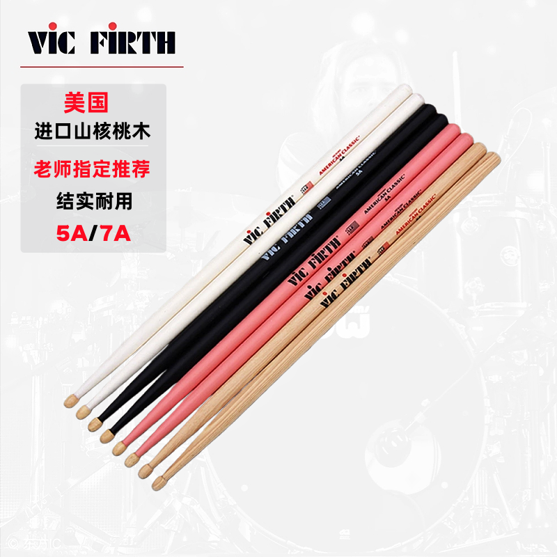 架子鼓鼓棒vic firth鼓棒胡桃木5a 5b 7a爵士鼓vf练习鼓槌vic鼓锤