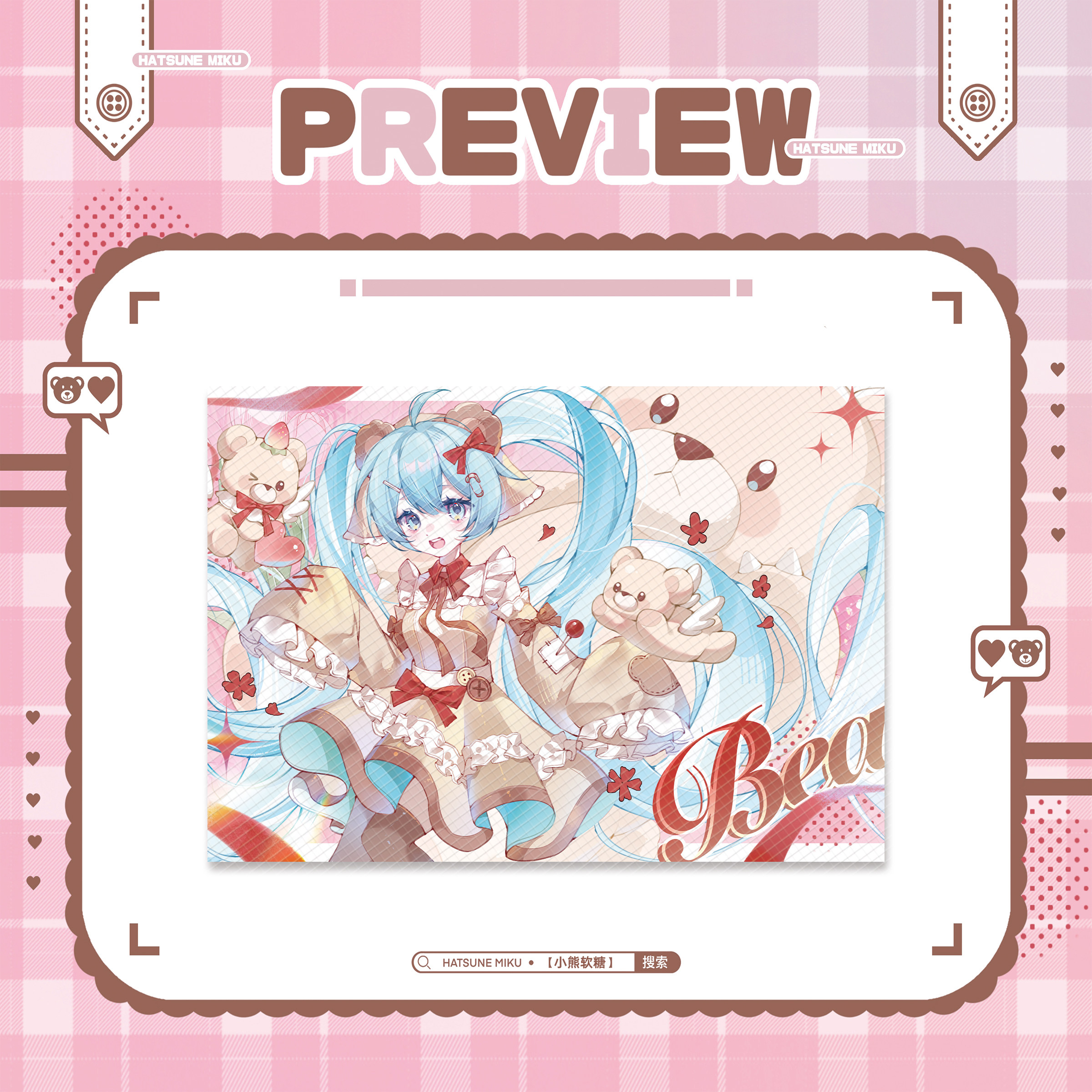 【栗粒谷仓】《小熊软糖》初音未来miku同人谷子吧唧立牌海报