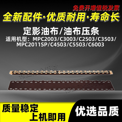 MPC2011SP定影器油布压条MPC4503