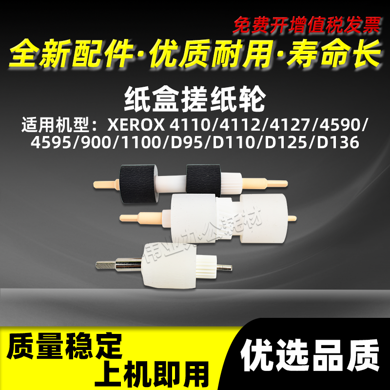 施乐DC4110纸盒搓纸轮XEROX D95 D110纸搓D125 D136进纸轮分页轮