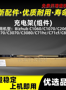 美能达BHC1060充电架组件Bizhub C2070复印机配件C3070 C3080柯美