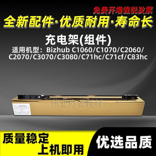C83hc充电组件 美能达BHC1060充电架BHC1070 BHC2060 C71hc C71cf