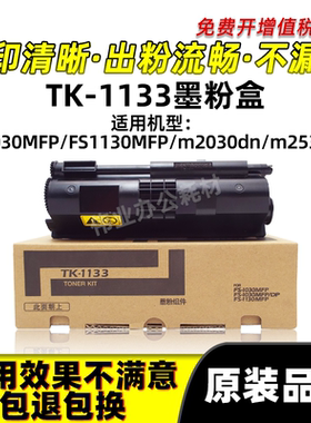 京瓷TK-1133粉盒FS-1030 1130MFP碳粉M2030 2530dn原装品质墨粉盒