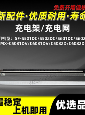 夏普SF-S501DC S502DC充电架组件SF-S601DC S602DC栅极网充电网