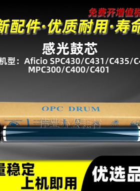 理光SPC430感光鼓芯MPC431 MPC435 C440硒鼓单鼓MPC300 C400 C401