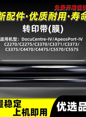 施乐四代IV-DCC2270 C2275转印带C3370 C3371 C3373复印机转印膜