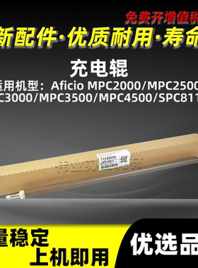 理光MPC2500充电辊MPC2000 C3000充电清洁辊C3500 C4500 SPC811DN