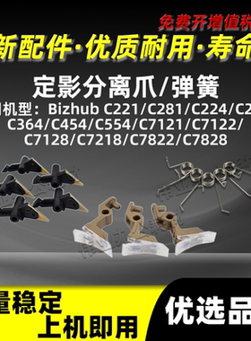 美能达BHC224定影上下分离爪BHC221 C281弹簧C284 C364 C454 C554