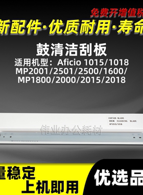 理光AF1015鼓清洁刮板Aficio 1018硒鼓刮刀MP2001 2501 2500 1600