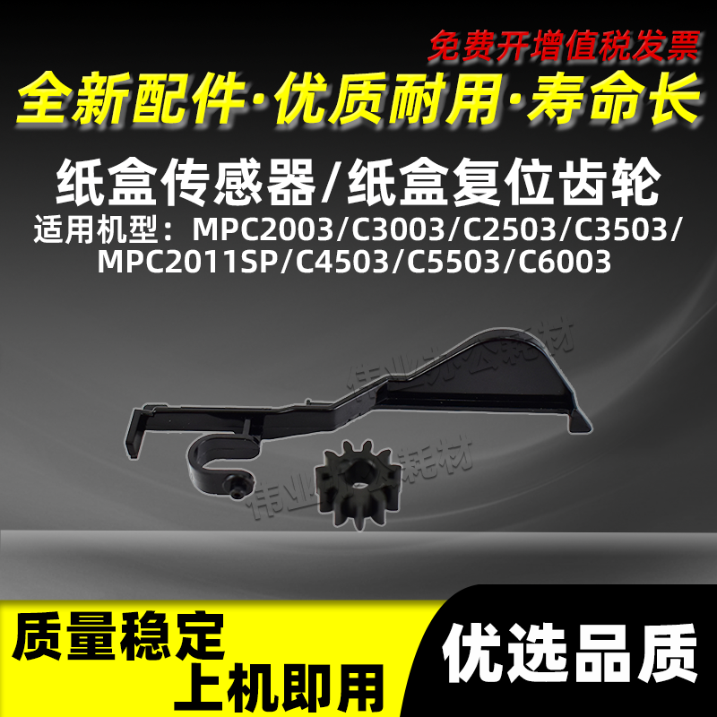 MPC2011SP纸盒传感器C4503C6003