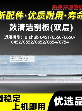 美能达BHC451 C550 C650双层鼓清洁刮板C452 C552 C652 C654 C754