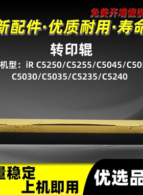 佳能iRC5045 C5051转印辊iRC5250 C5255 C5030 C5035 C5235 C5240