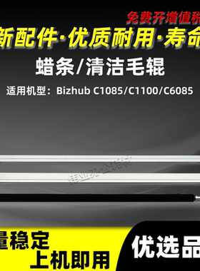 美能达Bizhub C1085硒鼓转印蜡条BHC1100 C6085润滑清洁毛辊柯美