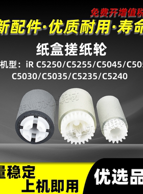 佳能iRC5035纸盒搓纸轮C5030 C5235 C5240分页进纸轮NPG46 GPR31