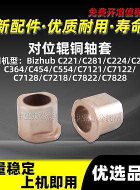 美能达BHC224对位辊轴套BHC7121 C7122 C7128 C7218 C7822 C7828