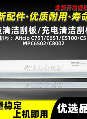 理光MPC751鼓清洁刮板MPC651 C5100 C5110充电刮片MPC6502 C8002