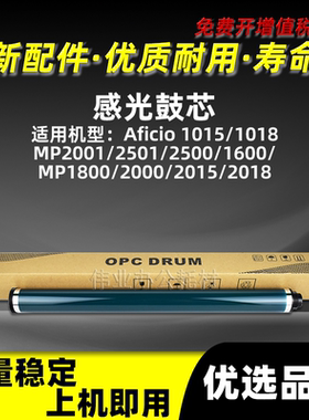 理光AF1015感光鼓芯MP1600 MP1800 MP2000 2015 2018硒鼓单鼓OPC