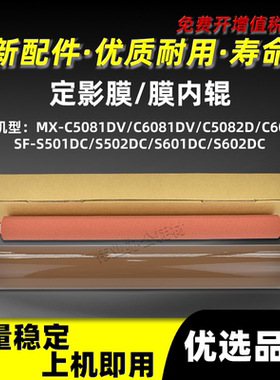 夏普SF-S501DC定影膜定影带SF-S502DC S601DC S602DC膜内辊红绵辊