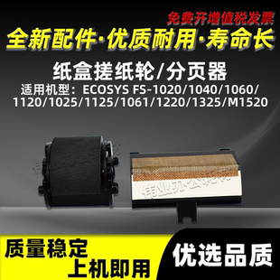 1025分页器M1025 京瓷FS 1120 1020纸盒搓纸轮FS1040 1520h 1060