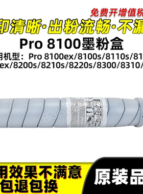 理光Pro 8100粉盒8110s 8120s 8200 8210s 8220s 8300 8310 8320