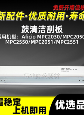 理光MPC2550鼓清洁刮板MPC2030 MPC2050清洁刮刀MPC2051 MPC2551