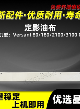 施乐Versant 80 180定影器油布富士胶片V2100 3100 Press高温棉布
