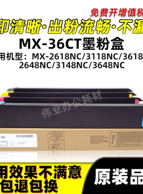 夏普MX-36CT粉盒MX-2618 3118 3618NC硒鼓墨粉盒2648 3148 3648NC