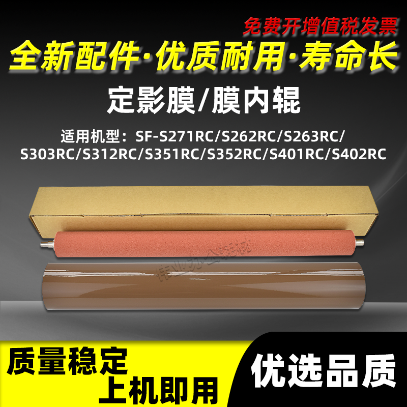 S271RC定影膜S262RC膜内辊S312RC