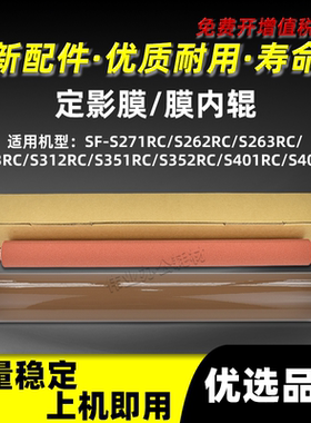 夏普SF-S351RC S352RC定影膜定影带SF-S401RC S402RC膜内辊红绵辊