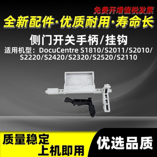 施乐S2110侧门开关手柄S2420 S2320 S2520侧门开关挂钩富士胶片