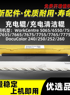 施乐WC7765 7775充电辊DocuColor 240 250 252 260充电清洁辊PCR
