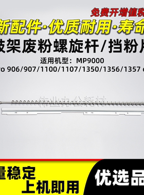 理光Pro 906 907鼓架废粉螺旋杆1100 1107挡粉片1350 1356 1357ex