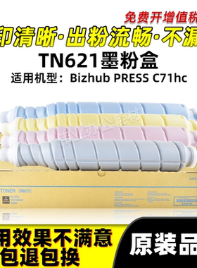 美能达TN621粉盒Bizhub PRESS C71hc复印机原装品质碳粉墨粉墨盒