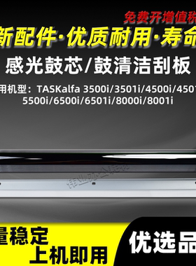 京瓷TASKalfa 3500i 3501i鼓清洁刮板4500i 4501i感光鼓芯单鼓OPC