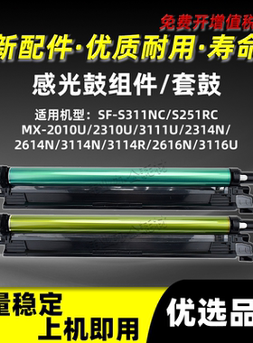 夏普SF-S311NC S251RC感光鼓组件MX-2010U 2310U 3111U 3116U套鼓