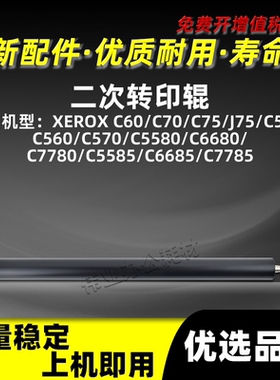 施乐DCC7780二次转印辊XEROX C5580 C6680 C5585胶辊C6685 C7785