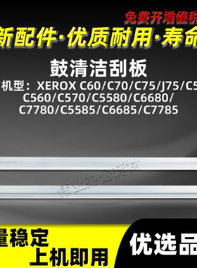 施乐DCC7780鼓清洁刮板C60 C70 C75 J75 C550 C560 C570清洁刮刀