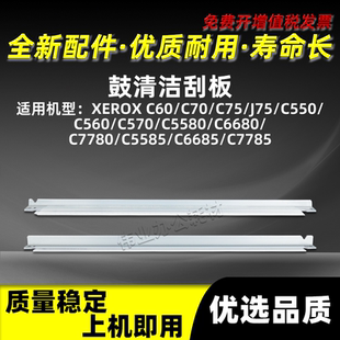 C7785鼓清洁刮刀 施乐DCC7780鼓清洁刮板C5580 C6680 C5585 C6685
