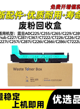 震旦WX-105废粉回收盒ADC225 ADC255 ADC265 ADC229 ADC289收集仓