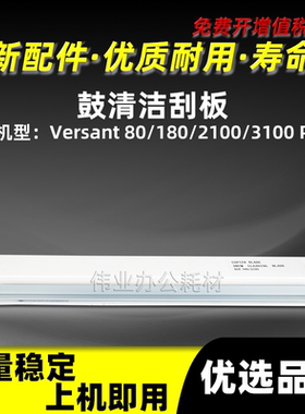 施乐Versant 80鼓清洁刮板富士胶片V180 2100 3100 Press清洁刮刀