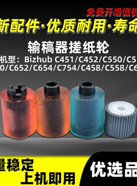 美能达BHC451 C452输稿器搓纸轮Bizhub C550 C552 C650进纸分页轮