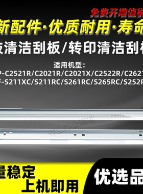 夏普SF-S211XC/RC鼓清洁刮板S261RC S265RC S252RC转印带清洁刮板