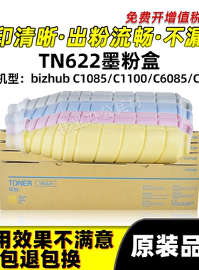 美能达TN622粉盒Bizhub C1100 C6085碳粉C6110 C1085原装品质墨盒