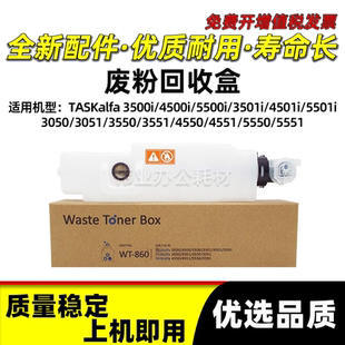 860废粉回收仓盒TK3500i 4501i 4500i 3501i 5501i 5500i 京瓷WT